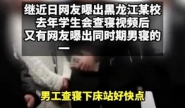 黑龙江学校爆料视频,黑龙江学校爆料视频引发社会关注